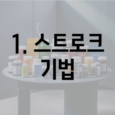 1. 스트로크 기법