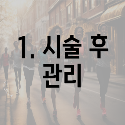 1. 시술 후 관리