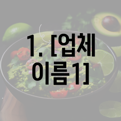 1. [업체 이름1]