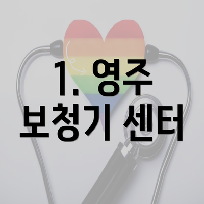 1. 영주 보청기 센터