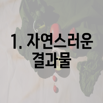 1. 자연스러운 결과물