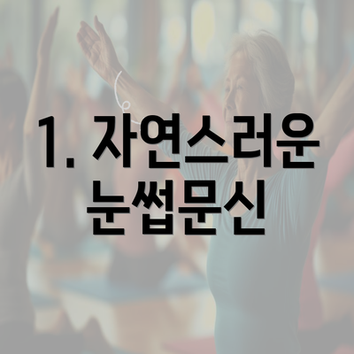 1. 자연스러운 눈썹문신