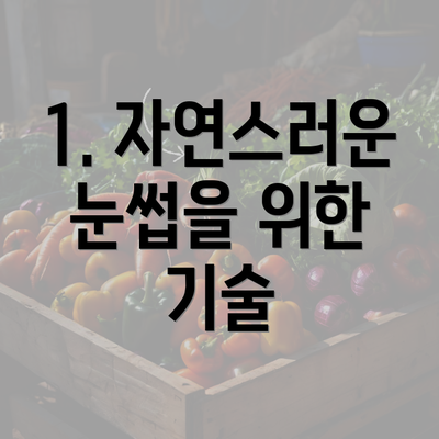 1. 자연스러운 눈썹을 위한 기술