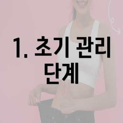 1. 초기 관리 단계