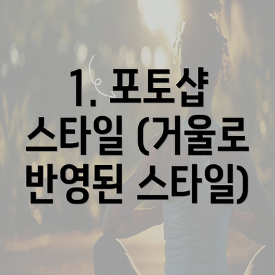 1. 포토샵 스타일 (거울로 반영된 스타일)