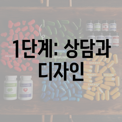 1단계: 상담과 디자인