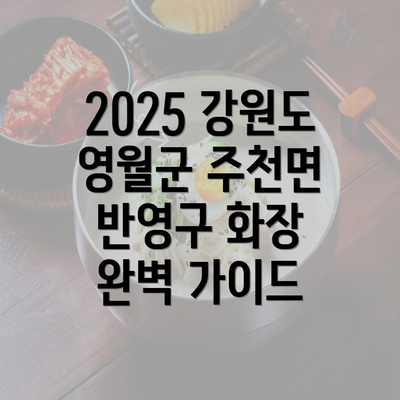 2025 강원도 영월군 주천면 반영구 화장 완벽 가이드