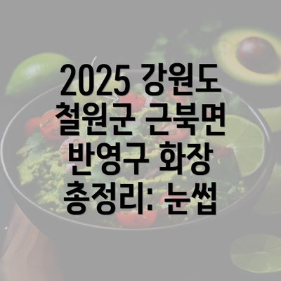 2025 강원도 철원군 근북면 반영구 화장 총정리: 눈썹