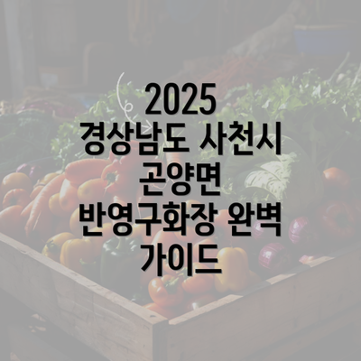 2025 경상남도 사천시 곤양면 반영구화장 완벽 가이드