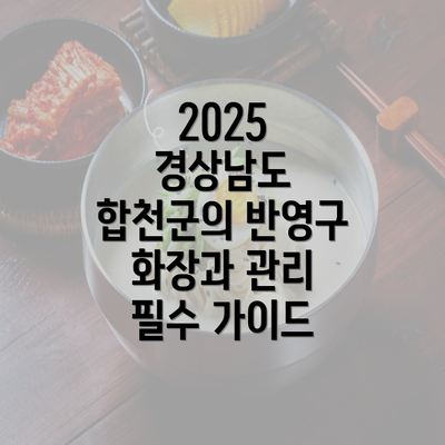 2025 경상남도 합천군의 반영구 화장과 관리 필수 가이드