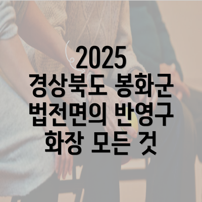 2025 경상북도 봉화군 법전면의 반영구 화장 모든 것