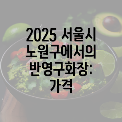 2025 서울시 노원구에서의 반영구화장: 가격