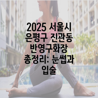 2025 서울시 은평구 진관동 반영구화장 총정리: 눈썹과 입술