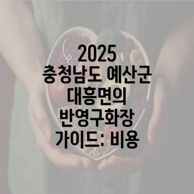 2025 충청남도 예산군 대흥면의 반영구화장 가이드: 비용