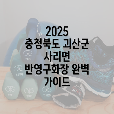 2025 충청북도 괴산군 사리면 반영구화장 완벽 가이드