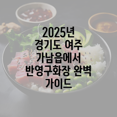 2025년 경기도 여주 가남읍에서 반영구화장 완벽 가이드