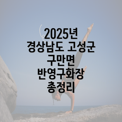 2025년 경상남도 고성군 구만면 반영구화장 총정리