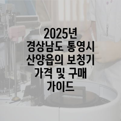 2025년 경상남도 통영시 산양읍의 보청기 가격 및 구매 가이드