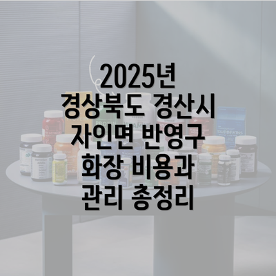 2025년 경상북도 경산시 자인면 반영구 화장 비용과 관리 총정리