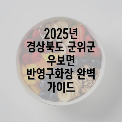 2025년 경상북도 군위군 우보면 반영구화장 완벽 가이드