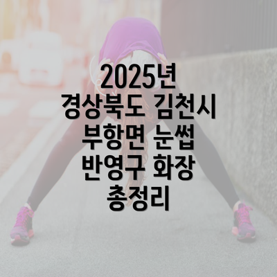 2025년 경상북도 김천시 부항면 눈썹 반영구 화장 총정리