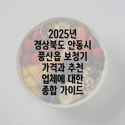 2025년 경상북도 안동시 풍산읍 보청기 가격과 추천 업체에 대한 종합 가이드