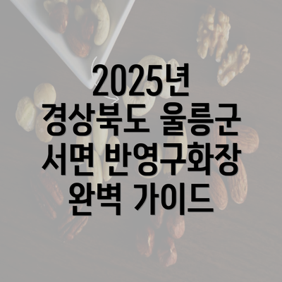 2025년 경상북도 울릉군 서면 반영구화장 완벽 가이드