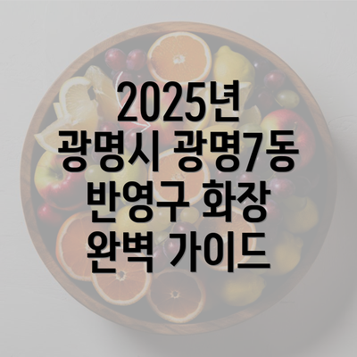 2025년 광명시 광명7동 반영구 화장 완벽 가이드