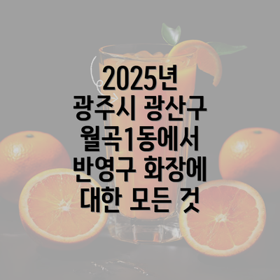 2025년 광주시 광산구 월곡1동에서 반영구 화장에 대한 모든 것