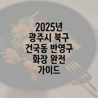 2025년 광주시 북구 건국동 반영구 화장 완전 가이드