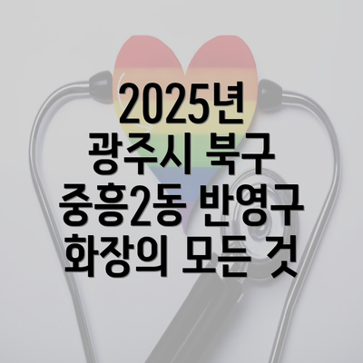 2025년 광주시 북구 중흥2동 반영구 화장의 모든 것