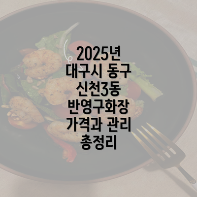 2025년 대구시 동구 신천3동 반영구화장 가격과 관리 총정리