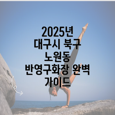 2025년 대구시 북구 노원동 반영구화장 완벽 가이드