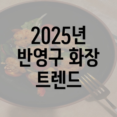 2025년 반영구 화장 트렌드