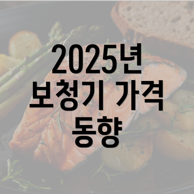 2025년 보청기 가격 동향