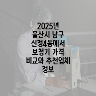 2025년 울산시 남구 신정4동에서 보청기 가격 비교와 추천업체 정보