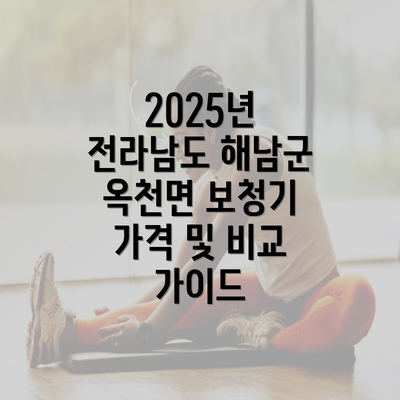 2025년 전라남도 해남군 옥천면 보청기 가격 및 비교 가이드