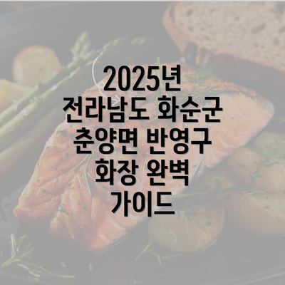 2025년 전라남도 화순군 춘양면 반영구 화장 완벽 가이드