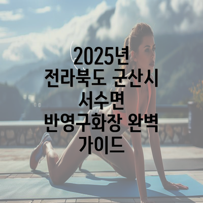 2025년 전라북도 군산시 서수면 반영구화장 완벽 가이드