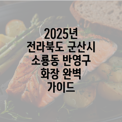 2025년 전라북도 군산시 소룡동 반영구 화장 완벽 가이드