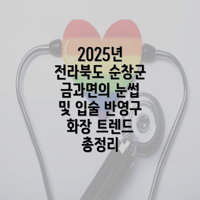 2025년 전라북도 순창군 금과면의 눈썹 및 입술 반영구 화장 트렌드 총정리