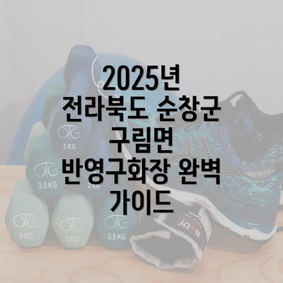 2025년 전라북도 순창군 구림면 반영구화장 완벽 가이드