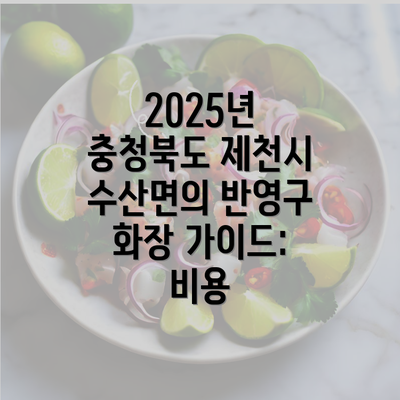 2025년 충청북도 제천시 수산면의 반영구 화장 가이드: 비용