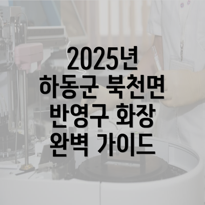 2025년 하동군 북천면 반영구 화장 완벽 가이드