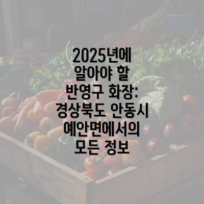 2025년에 알아야 할 반영구 화장: 경상북도 안동시 예안면에서의 모든 정보