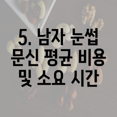 5. 남자 눈썹 문신 평균 비용 및 소요 시간