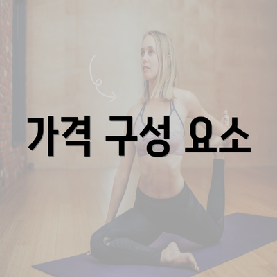 가격 구성 요소