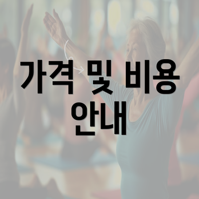 가격 및 비용 안내