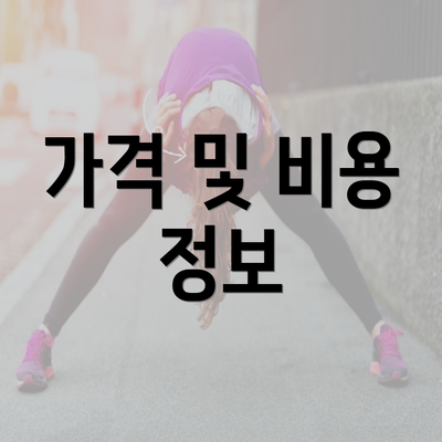 가격 및 비용 정보