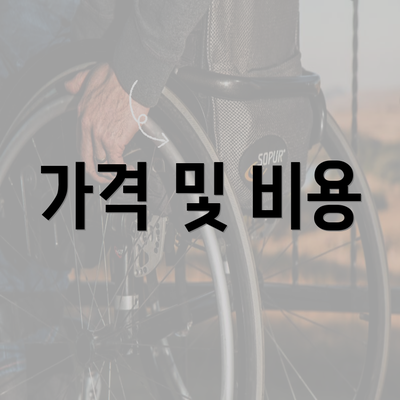 가격 및 비용